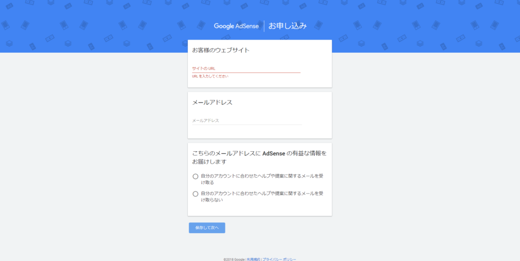 Googleアドセンス登録