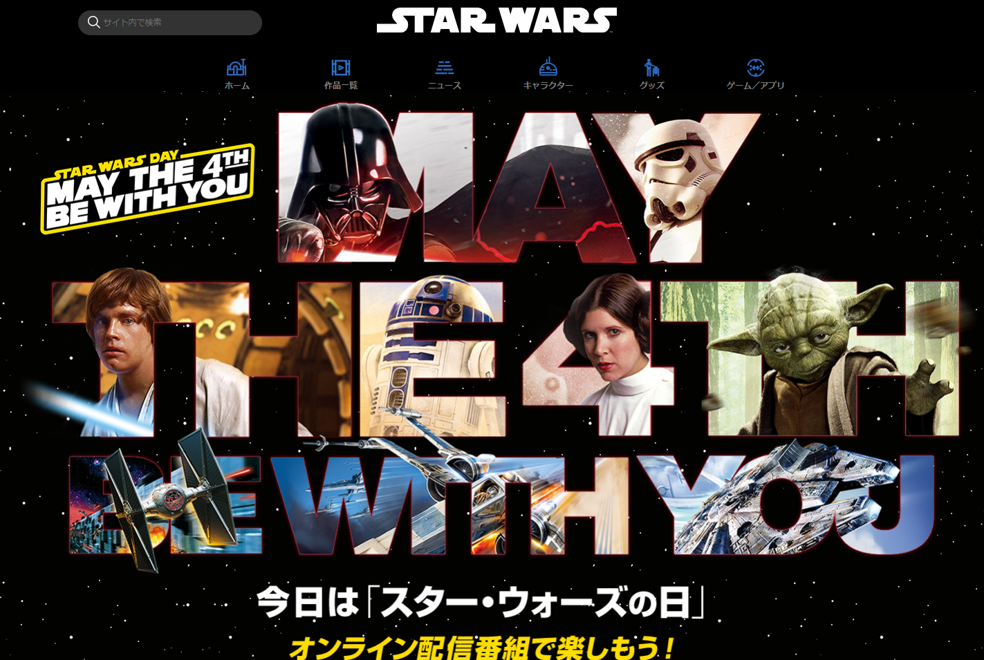 スターウォーズの日